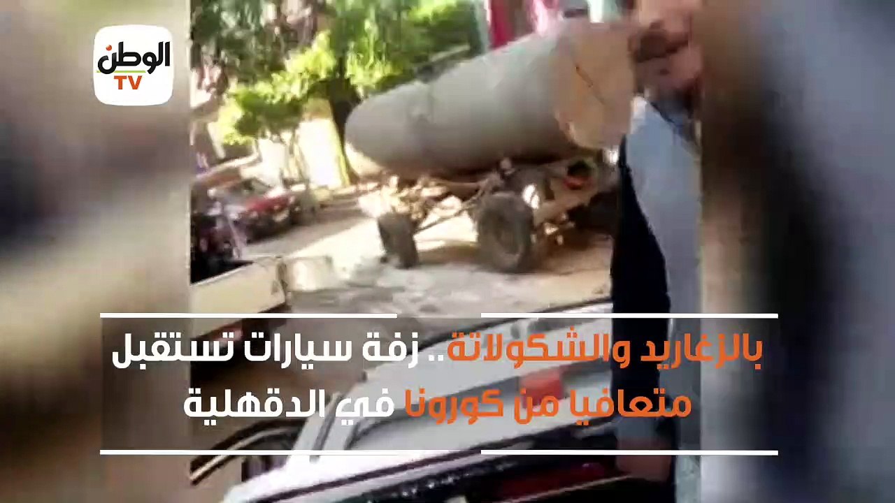 بالزغاريد والشكولاتة.. زفة سيارات تستقبل متعافيا من كورونا في الدقهلية