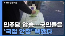 대한민국, '정부 견제' 보다 '국정 안정' 택했다 / YTN
