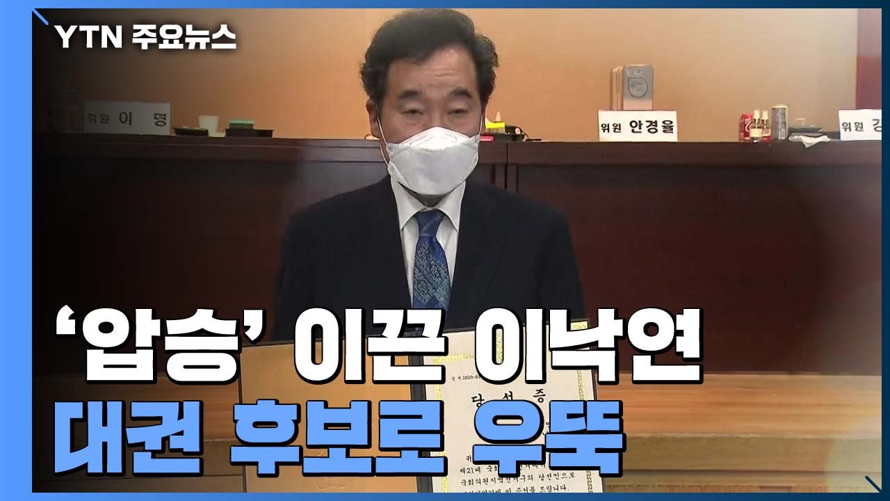 '총선 압승' 이끈 이낙연, 대권 후보로 우뚝 / YTN