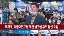 [현장연결] 박재호, 더불어민주당 부산 남구을 후보 당선 소감