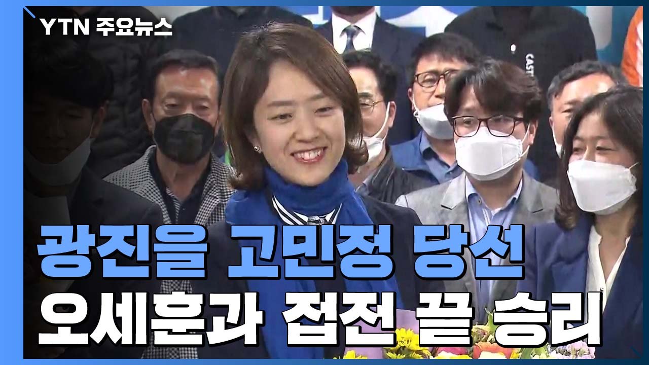 '박빙 승부' 서울 광진을 고민정 당선인의 소감 / YTN