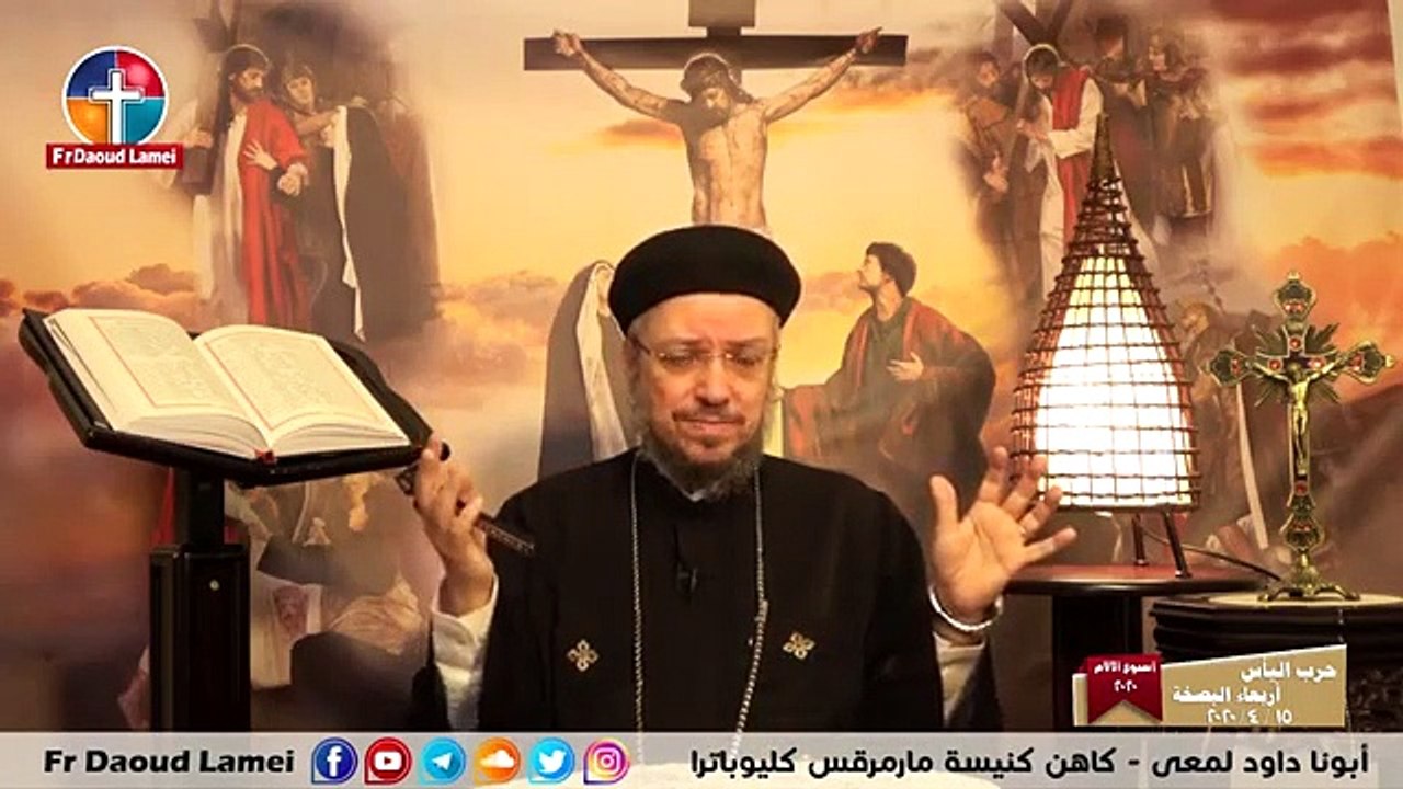 حرب اليأس - اربعاء البصخة - أسبوع الآلام 2020  - ابونا داود لمعي