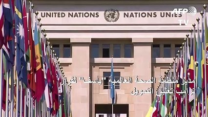 مدير منظمة الصحة العالمية "يأسف" لقرار ترامب تعليق التمويل