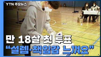 첫 투표 마친 18살 새내기 유권자..."설렘·책임감 느껴요" / YTN