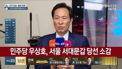 [현장연결] 더불어민주당 우상호, 서울 서대문갑 당선 소감