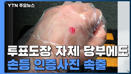 방역당국의 당부에도...SNS에 속출한 손등 인증 / YTN