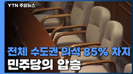 강남·용산 빼고 싹쓸이...수도권 80% 이상 차지 / YTN
