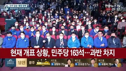 민주·시민, 21대 총선 180석 확보…'슈퍼여당' 탄생