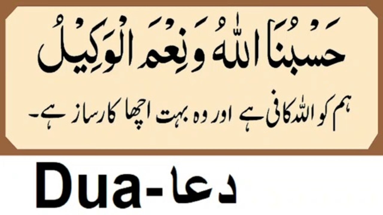 100 Hasbunallahu Wa Nimal Wakeel slow recitation with urdu translation is Powerful Dua for removal of calamities , difficulties and coronavirus