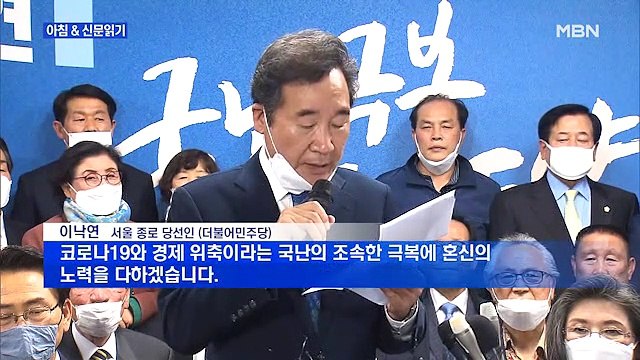 신문브리핑2 '정치 1번지' 종로서 낙승한 이낙연…'대선 가도' 탄력받는다 외 주요기사
