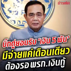 บิ๊กตู่ ยอมรับ! เงินเยียวยา 5 พัน ตอนนี้มีจ่ายแค่เดือนเดียว