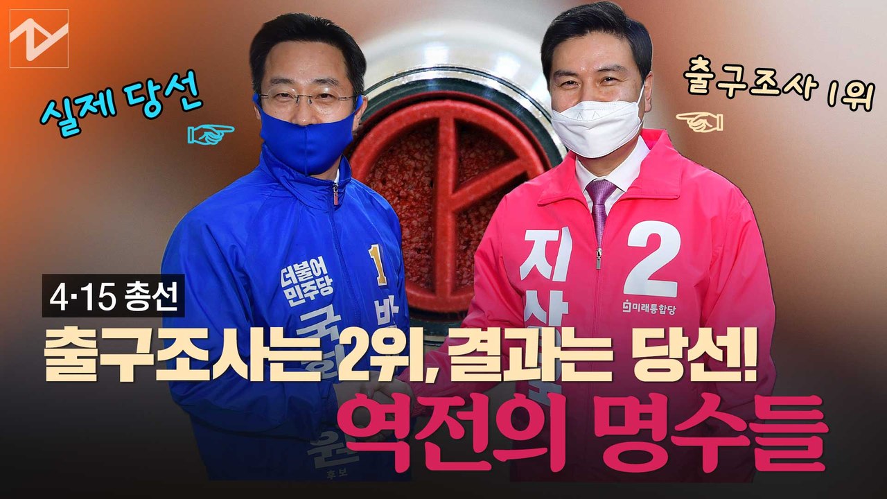 출구조사 2위였는데 당선…‘역전의 명수’들