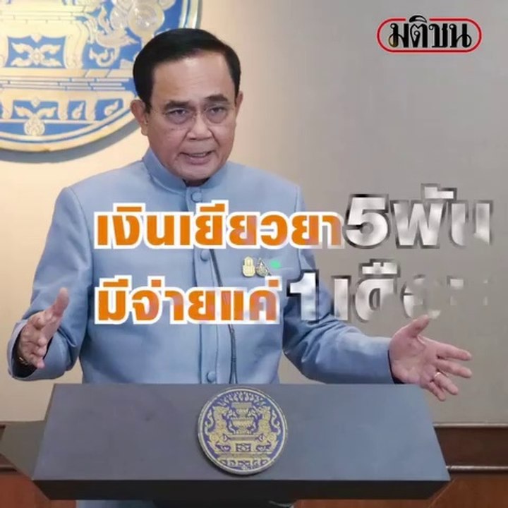 บิ๊กตู่ เผย เงินเยียวยา 5 พันบาท จ่ายได้แค้ 1 เ...