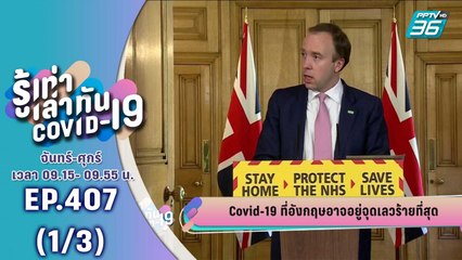 บางกอก City เลขที่ 36 |  อัปเดตผู้ติดเชื้อ แบบ Realtime | 16 เม.ย. 63 (1/3)