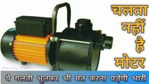 chalta Nahin Hai Motor | water pump repairing in Hindi | pump repair
