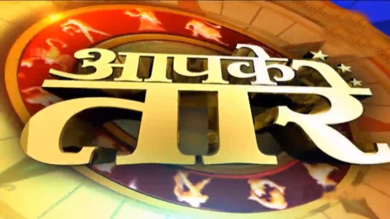 Aapke Taare: Know your astrological prediction...