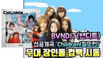 무대 장인돌 BVNDIT(밴디트), 컴백 선공개곡 'Children(칠드런)' 티저 화제
