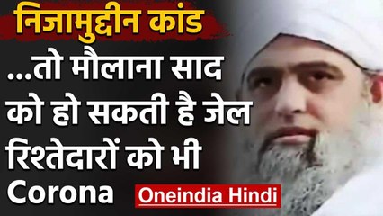 Download Video: Coronavirus : Tablighi jamaat के मौलाना साद  के खिलाफ गैर इरादतन हत्या का Case दर्ज | वनइंडिया हिंदी