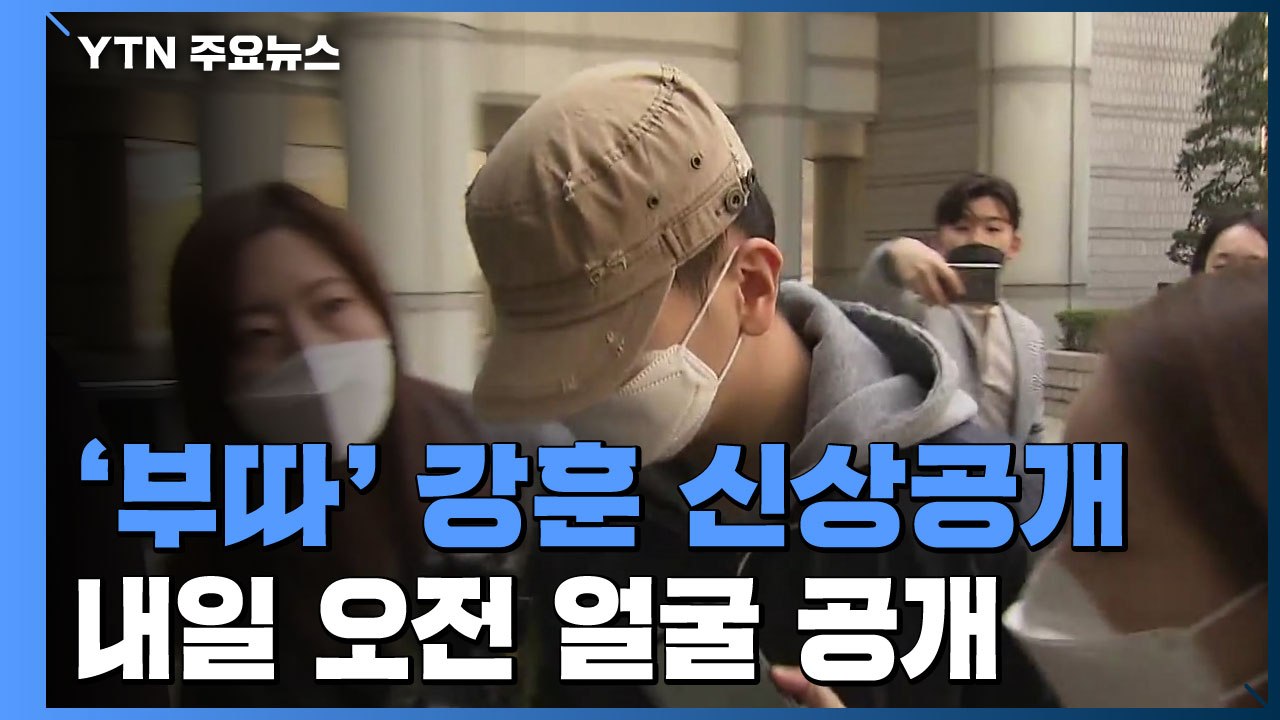 경찰, '박사' 조주빈 공범 '부따' 강훈 신상공개 / YTN