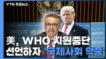 미국의 WHO 지원 중단 선언에 '국제사회 역풍' / YTN