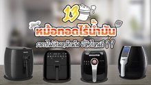 12 หม้อทอดไร้น้ำมัน ราคาไม่เกินหลักพัน ยี่ห้อไหนดี ?
