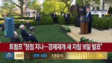 트럼프 "정점 지나…경제재개 위한 새 지침 16일 발표"