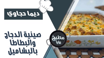 صينية دجاج وبطاطا بالكريمة على طريقة الشيف ديما حجاوي