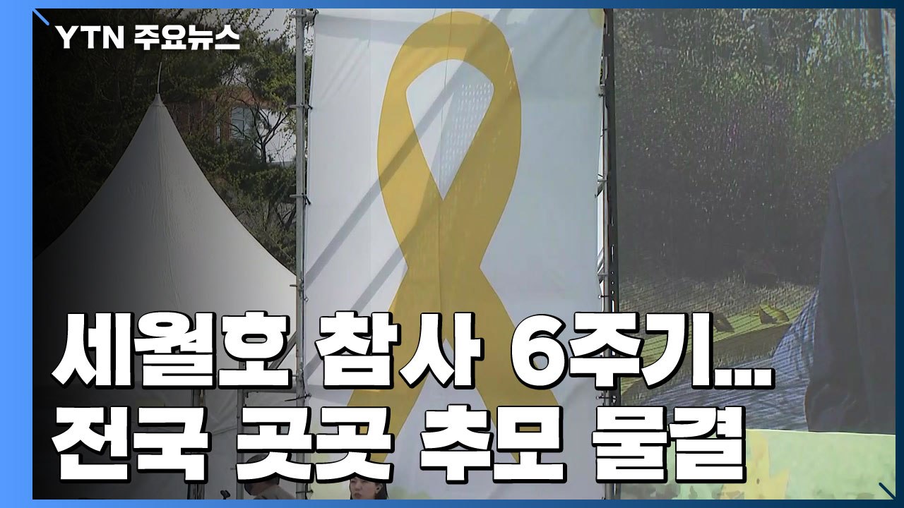 "잊지 않을게" 세월호 참사 6주기 추모식...전국 곳곳 추모 물결 / YTN
