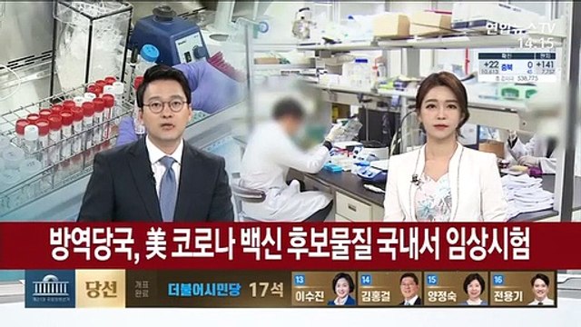 방역당국, 美 코로나 백신 후보물질 국내서 임상시험
