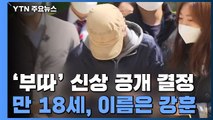 조주빈 공범 ‘부따' 18세 강훈...