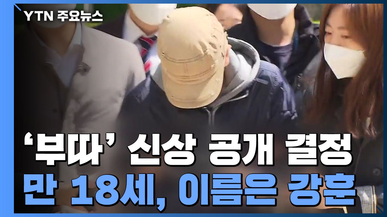 조주빈 공범 ‘부따' 18세 강훈..."내일 얼굴 공개" / YTN