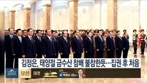 김정은, 김일성 생일에 금수산 참배 불참한듯…집권 후 처음