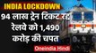 Lockdown 2: Railway को 39 lakh Train Tickets Cancel करने पर होगा 660 Crore का घाटा | वनइंडिया हिंदी