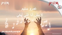 موسيقى وبس - عمرو سليم - لا مش انا اللي ابكي