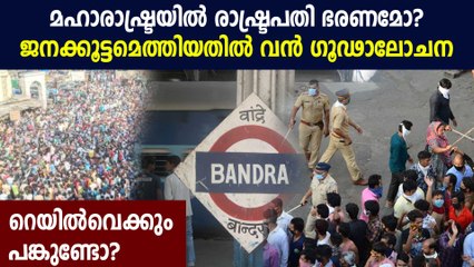 Congress smells political conspiracy behind migrants’ rush at Bandra | Oneindia Malayalam