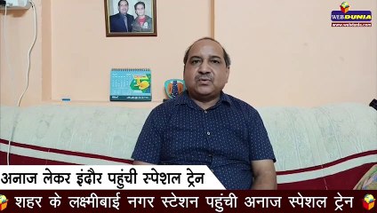 अनाज लेकर Indore पहुंची स्पेशल ट्रेन