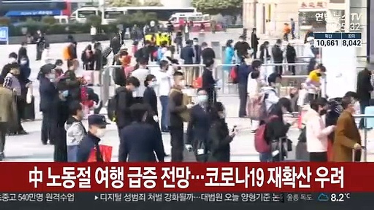 中 노동절 여행 급증 전망…코로나19 재확산 우려