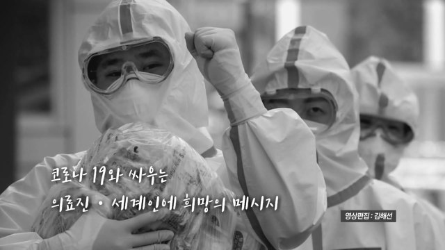 [영상] 코로나19 극복 응원 '상록수 2020' 공개 / YTN
