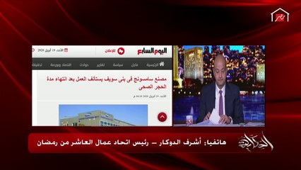 رئيس اتحاد عمال العاشر من رمضان يوضح كيف سيتعاملون مع حالات كورونا في المصانع