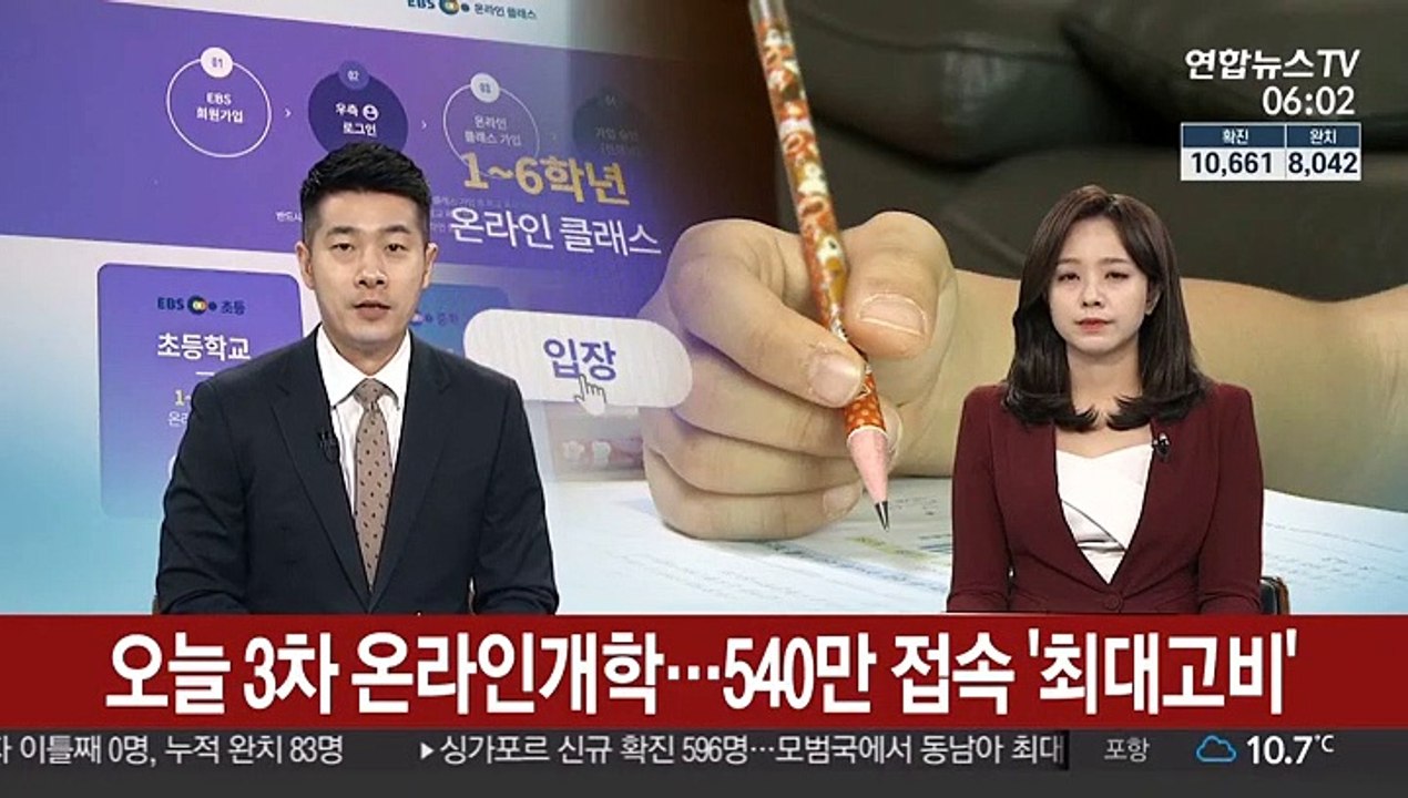 오늘 초등 저학년까지 온라인 개학…540만 접속 '최대 고비'