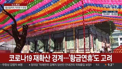 5월 5일까지 거리두기 연장…종교시설·스포츠 완화
