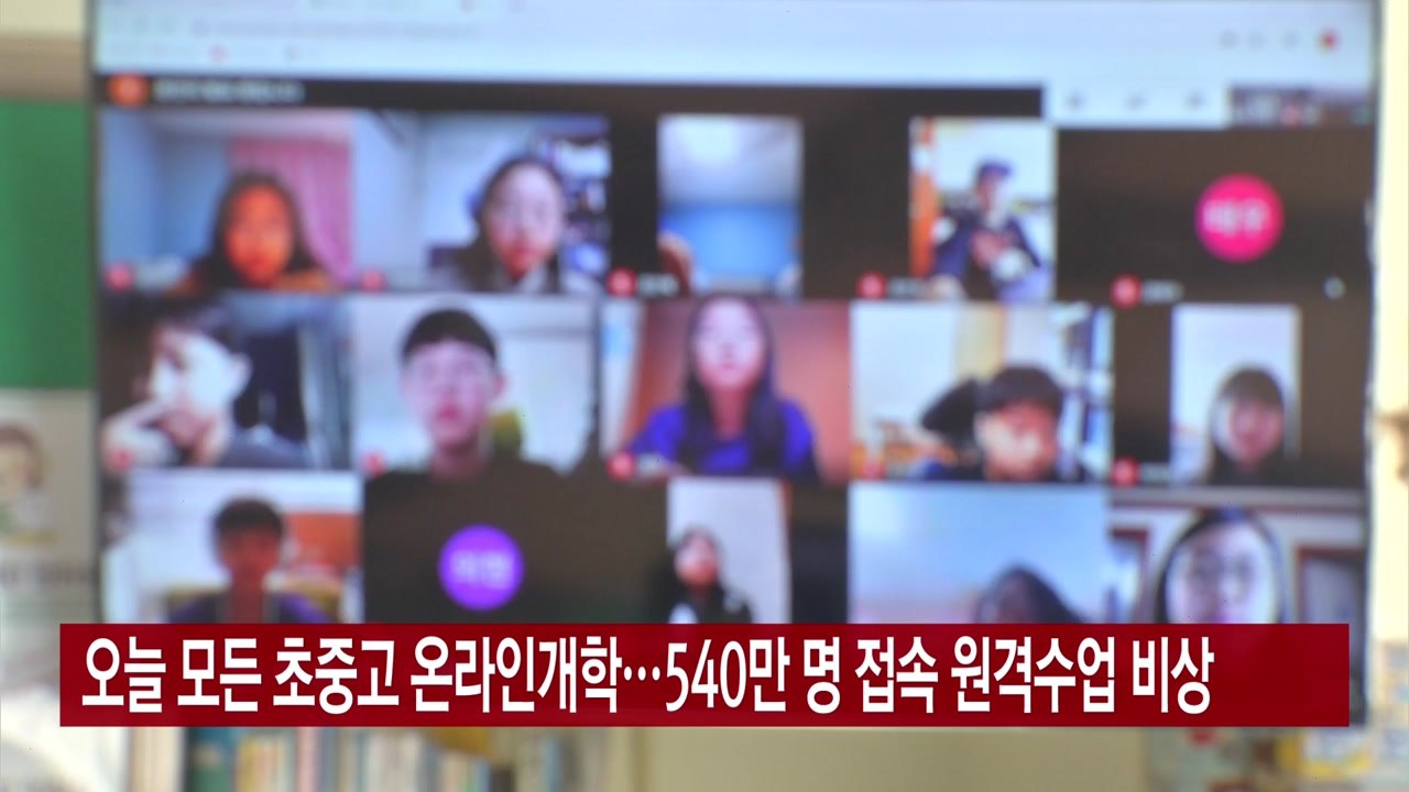 [YTN 실시간뉴스] 오늘 모든 초중고 온라인개학...540만 명 접속 원격수업 비상...