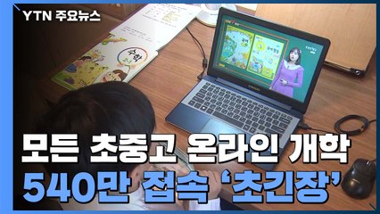 초등 1~3학년 마지막 '온라인 개학'..540만 접속 '초긴장' / YTN