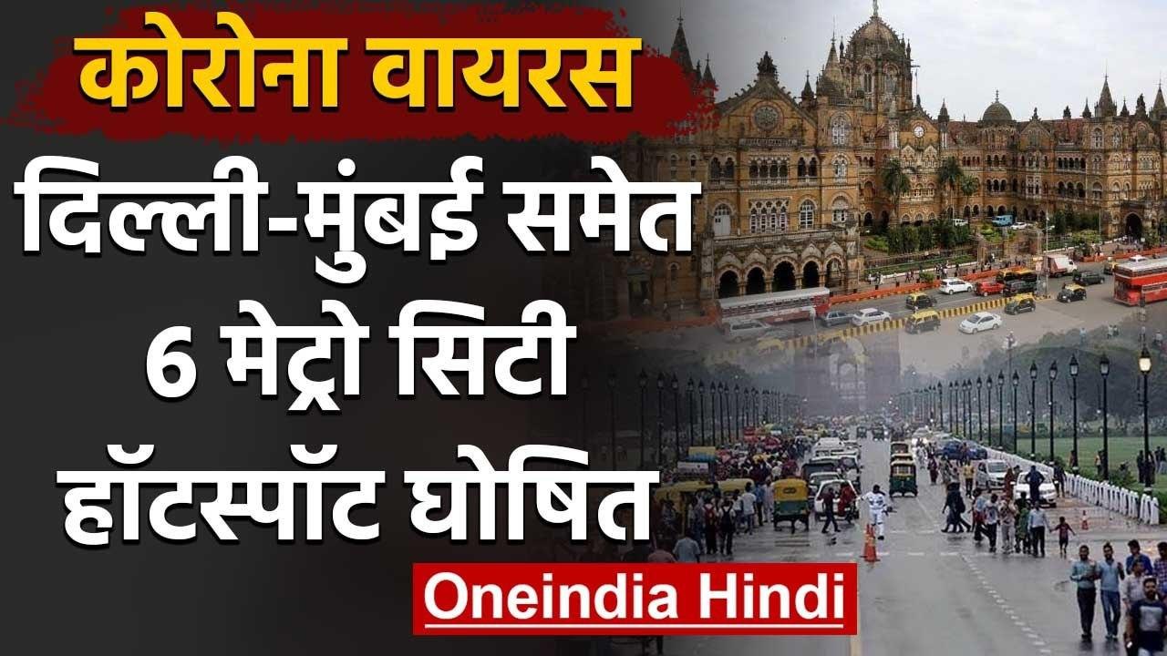 Coronavirus Lockdown India: Delhi Mumbai समेत 6...