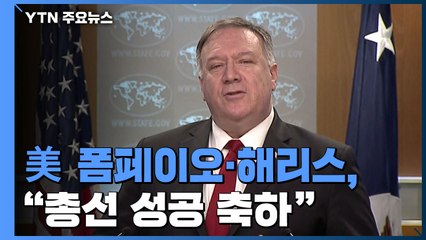 美 폼페이오·해리스, 한국 '총선 성공' 축하..."전세계 본보기" / YTN
