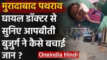 Uttar Pradesh: Moradabad Stone Pelting | Injured Doctor ने बताई पूरी कहानी | Corona | वनइंडिया हिंदी