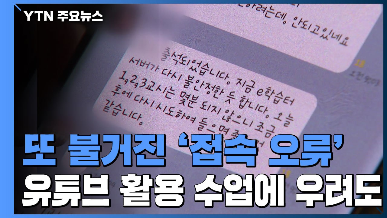 또 불거진 '접속 오류'...유튜브 활용 수업에 우려도 / YTN