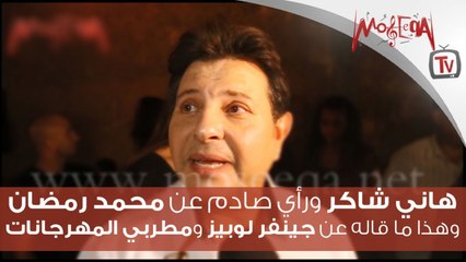 هاني شاكر و رأي صادم عن محمد رمضان ... وهذا ما قاله عن جينفر لوبيز ومطربي المهرجانات