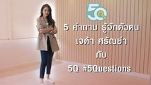 5Q-5Questions | 5 คำถามรู้จักตัวตน #เจด้าศรัณย่า