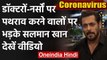 Coronavirus :Salman Khan ने Doctors,Nurses,Police पर पथराव करने वालों को लगाई फटकार | वनइंडिया हिंदी
